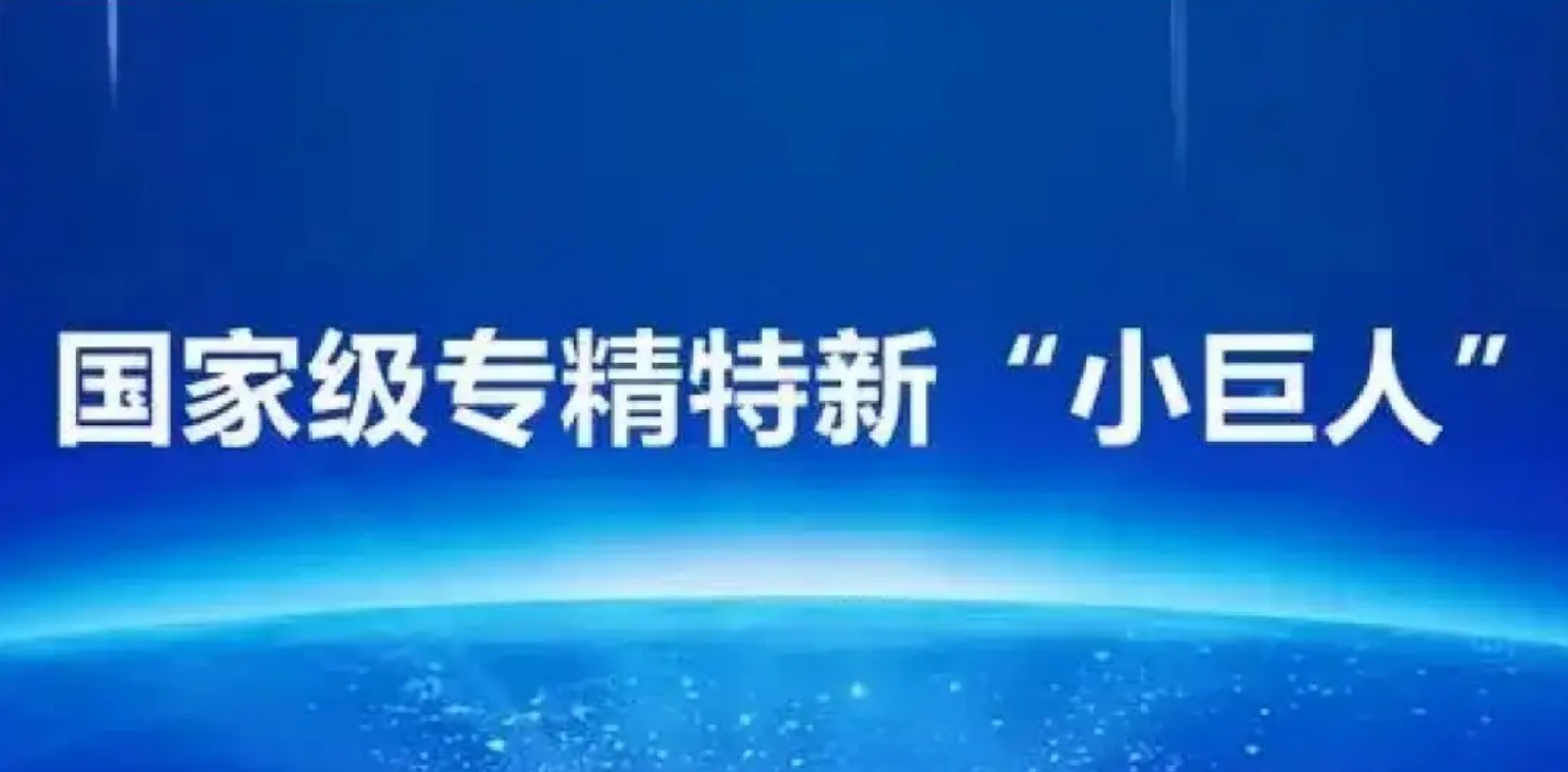 喜報(bào)丨精飛智能入選2023國家級(jí)專精特新“小巨人”