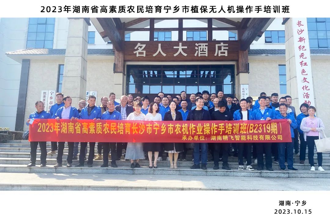 2023年湖南省高素質(zhì)農(nóng)民培育寧鄉(xiāng)市植保無人機操作手培訓班順利開班