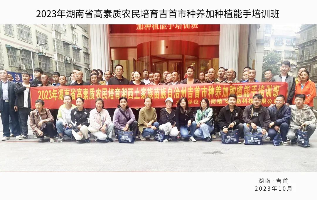 2023年湖南省高素質(zhì)農(nóng)民培育吉首市種養(yǎng)加種植能手培訓班順利開班