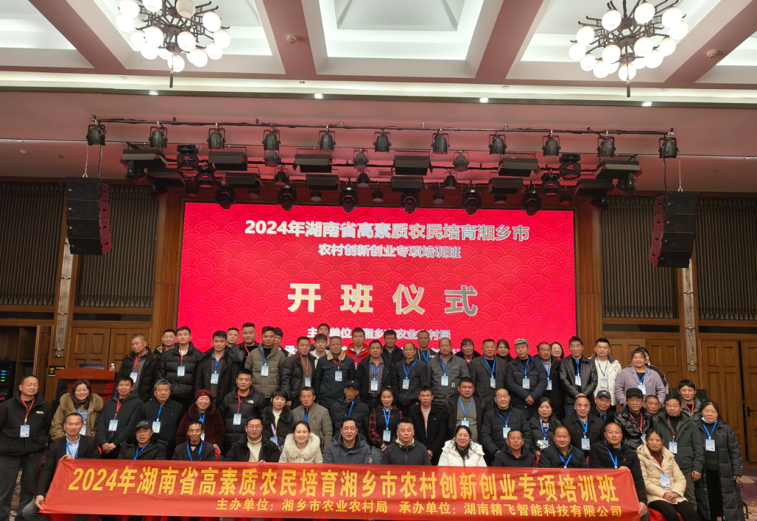 【順利開(kāi)班】2024年湖南省高素質(zhì)農(nóng)民培育湘鄉(xiāng)市農(nóng)村創(chuàng)新創(chuàng)業(yè)專項(xiàng)培訓(xùn)班順利開(kāi)班