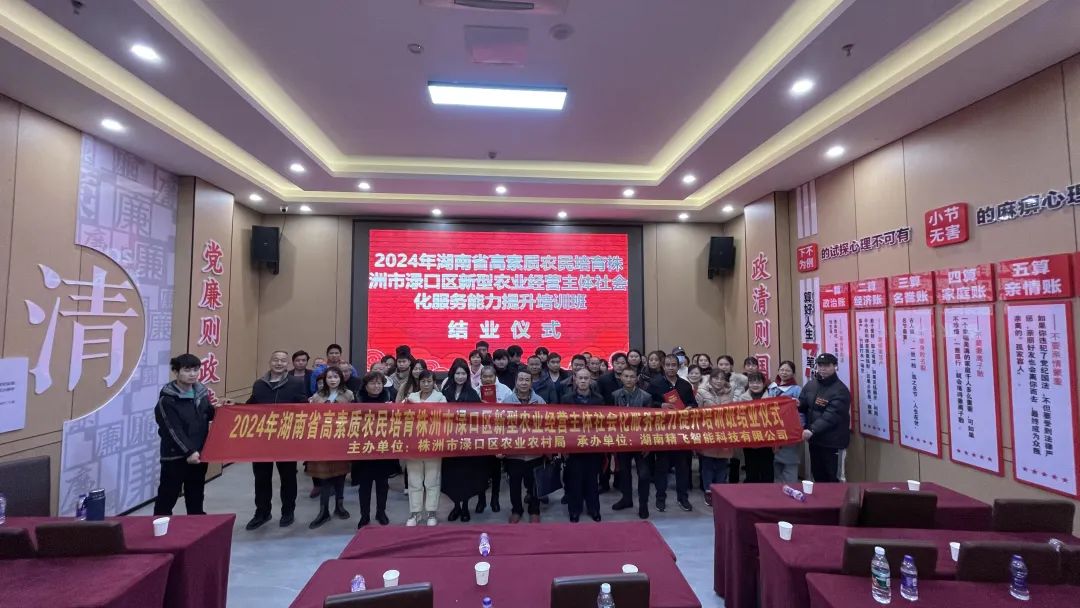 【圓滿結(jié)業(yè)】2024年湖南省高素質(zhì)農(nóng)民培育株洲市淥口區(qū)新型農(nóng)業(yè)經(jīng)營(yíng)主體社會(huì)化服務(wù)能力提升培訓(xùn)班圓滿結(jié)業(yè)
