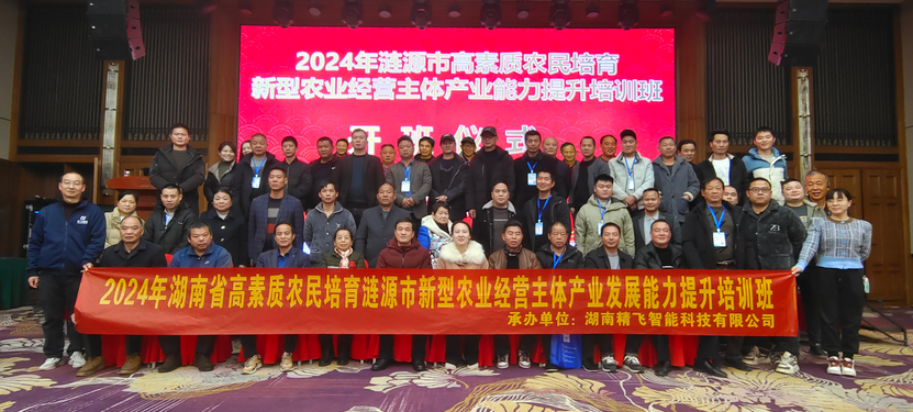 【順利開班】2024年湖南省高素質農(nóng)民培育漣源市新型農(nóng)業(yè)經(jīng)營主體產(chǎn)業(yè)發(fā)展能力提升培訓班順利開班