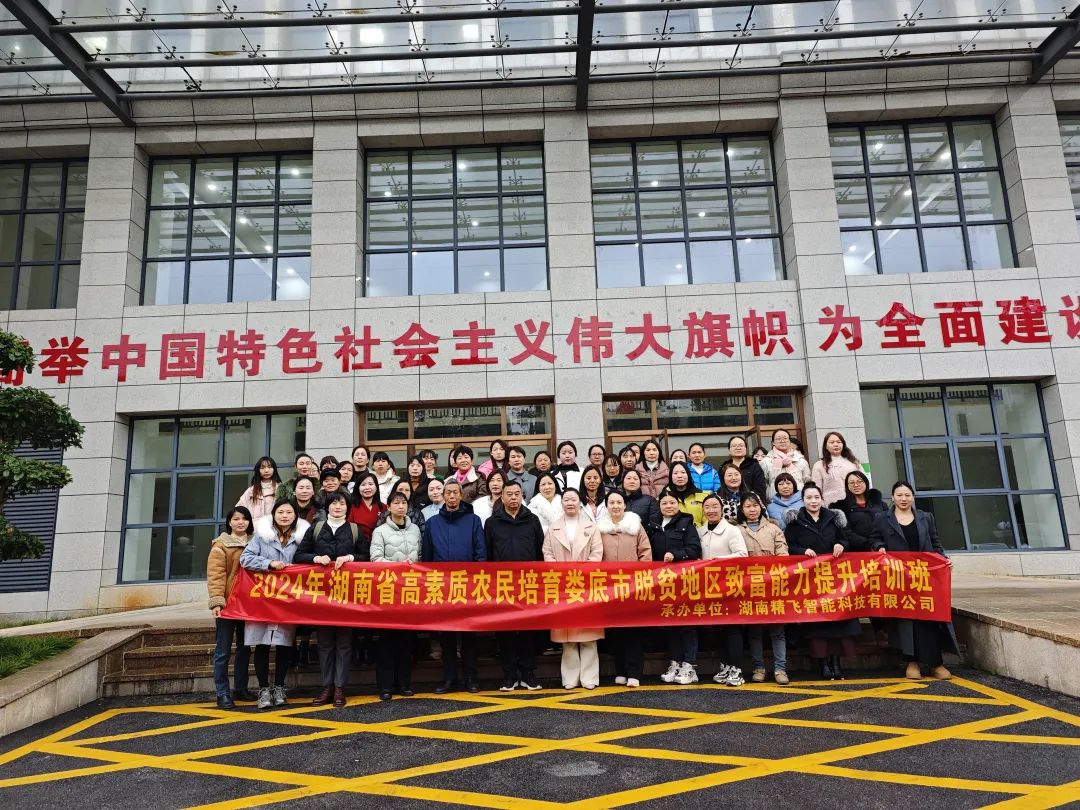 【順利開班】2024年高素質農(nóng)民培育婁底市湘村巾幗主播團培訓班順利開班