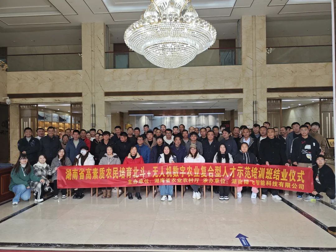 【圓滿結業(yè)】2024年湖南省高素質農(nóng)民培育北斗+無人機數(shù)字農(nóng)業(yè)復合型人才示范培訓班