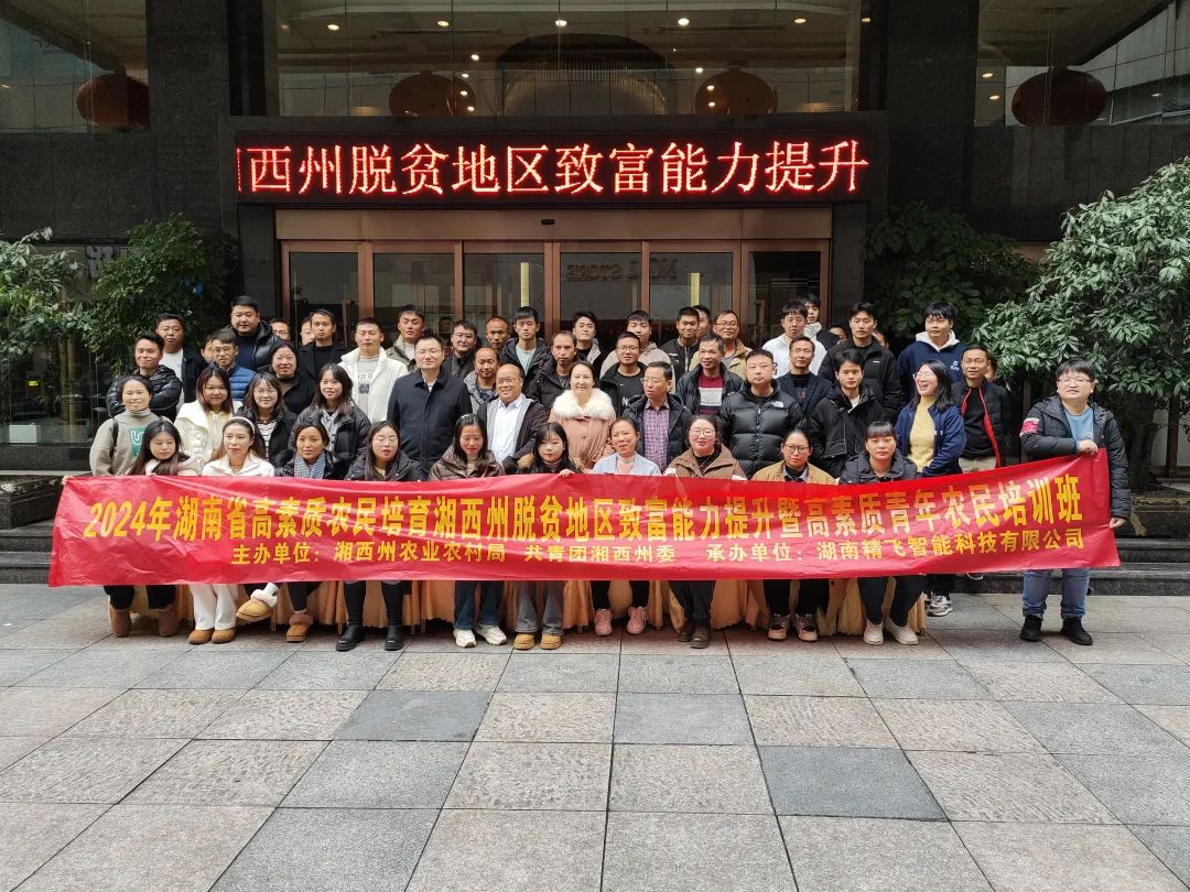 【順利開班】2024年湖南省高素質農(nóng)民培育湘西州脫貧地區(qū)致富能力提升專項培訓班順利開班