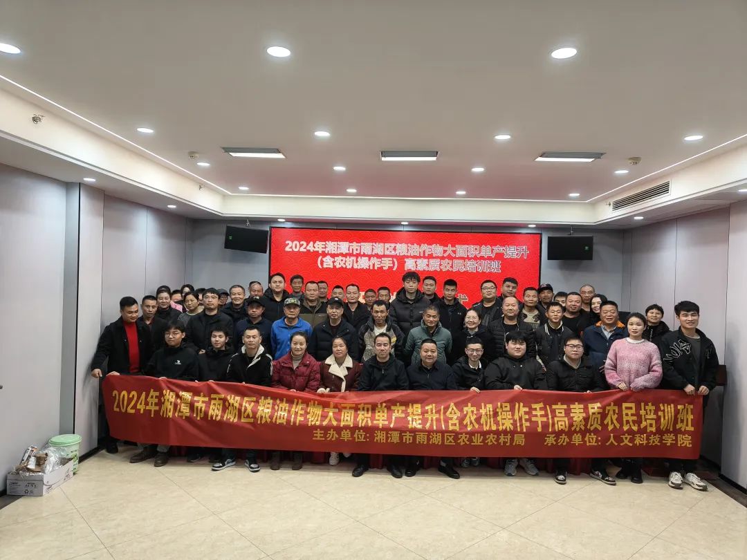 【順利開班】2024 年湘潭市雨湖區(qū)糧油作物大面積單產(chǎn)提升(含農(nóng)機操作手)高素質農(nóng)民培訓班順利開班