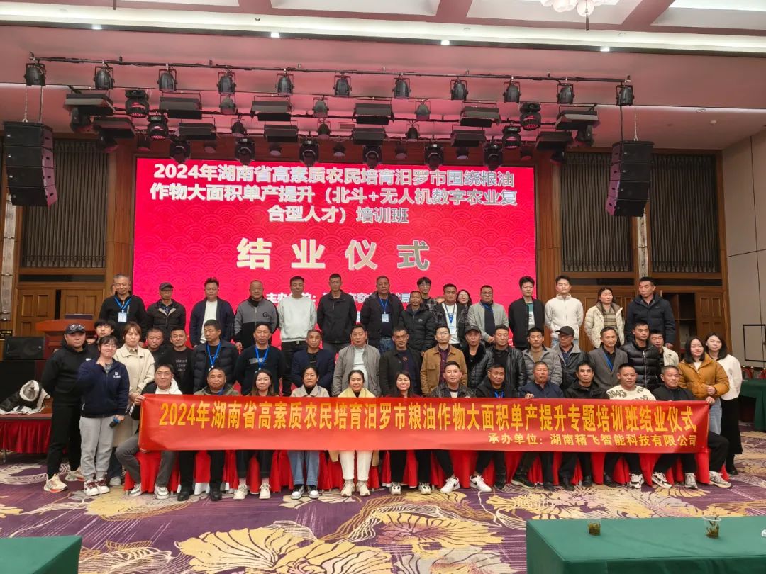 【圓滿結業(yè)】2024年湖南省汨羅市“北斗+無人機”數(shù)字農(nóng)業(yè)復合型人才培訓班圓滿結業(yè)
