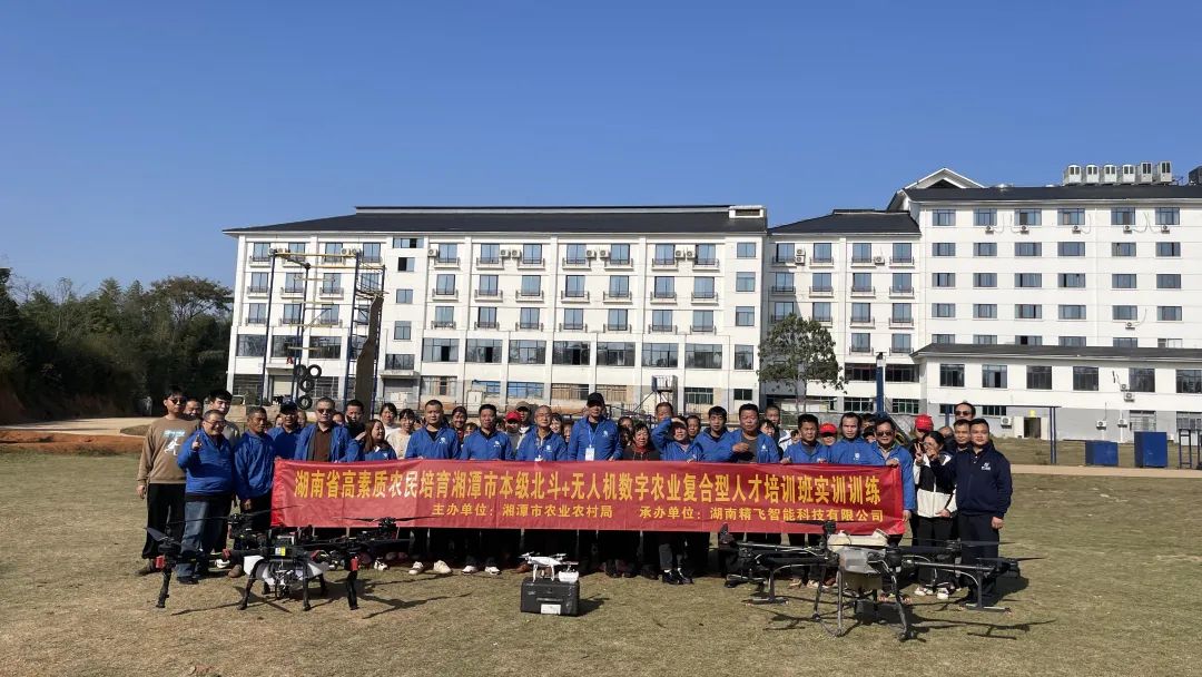 【圓滿結業(yè)】2024年湖南省高素質農(nóng)民培訓湘潭市北斗+無人機數(shù)字農(nóng)業(yè)復合型人才培訓班圓滿結業(yè)