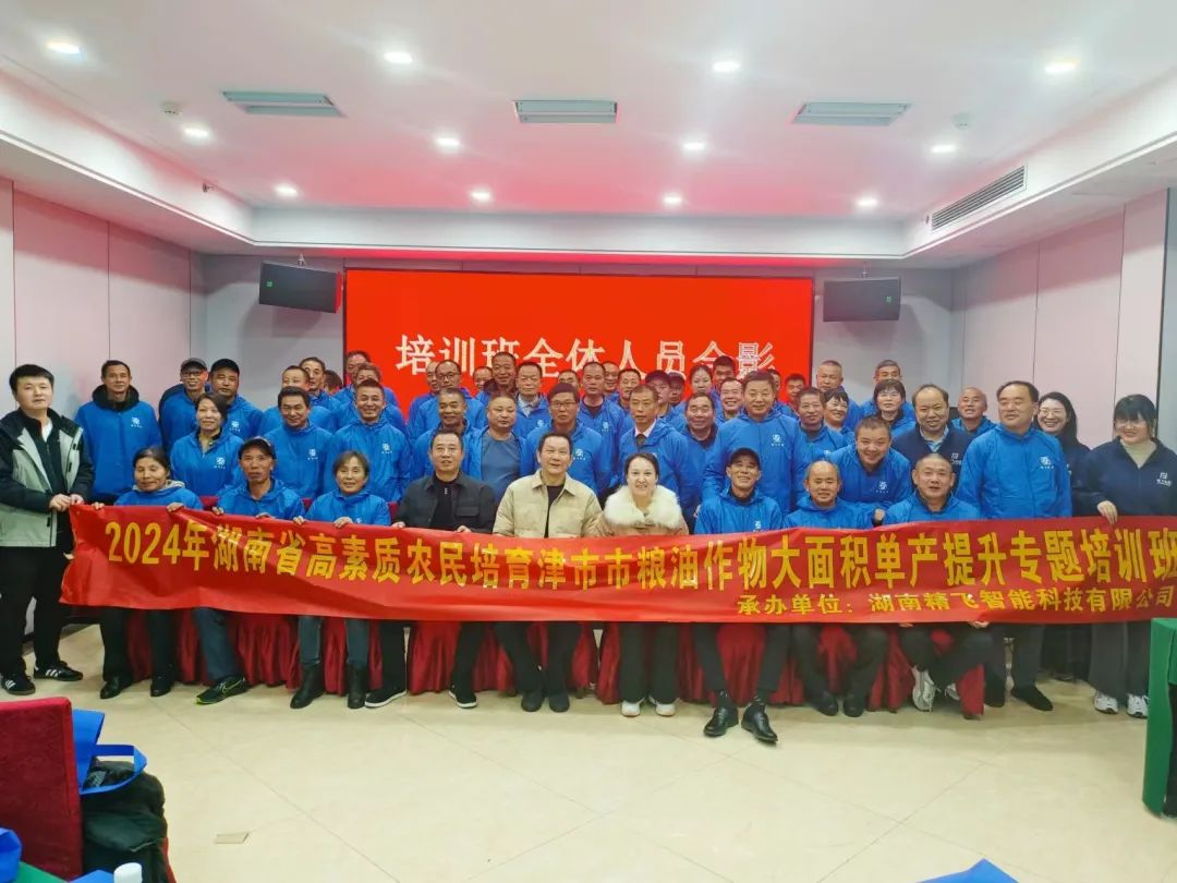【順利開(kāi)班】2024年津市市高素質(zhì)農(nóng)民培育糧油作物大面積單產(chǎn)提升（北斗+無(wú)人機(jī)數(shù)字農(nóng)業(yè)復(fù)合型人才）培訓(xùn)班順利開(kāi)班