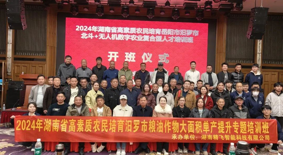 【順利開(kāi)班】2024年湖南省高素質(zhì)農(nóng)民培育汨羅市北斗+無(wú)人機(jī)數(shù)字農(nóng)業(yè)培育復(fù)合型人才培訓(xùn)班