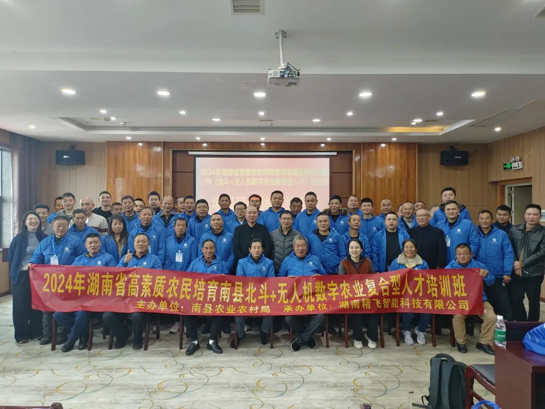 【順利開班】2024年湖南省高素質(zhì)農(nóng)民培育南縣北斗+無人機數(shù)字農(nóng)業(yè)復合型人才培訓班順利啟幕