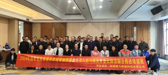 2024年湖南省湘陰縣北斗無人機與病蟲專業(yè)化防治融合推進培訓順利開班